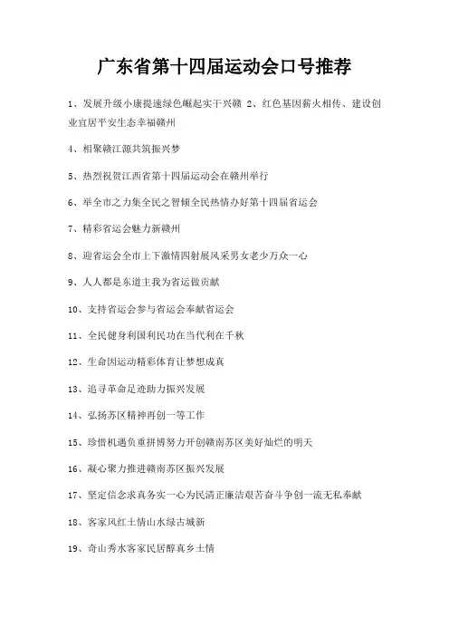 广东省第十四届运动会口号
