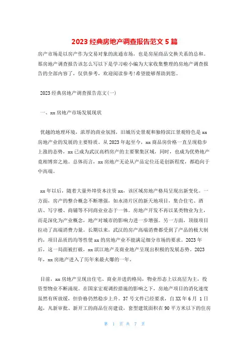 2023经典房地产调查报告范文5篇