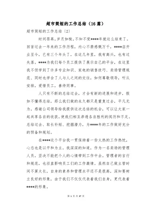 超市简短的工作总结(16篇)