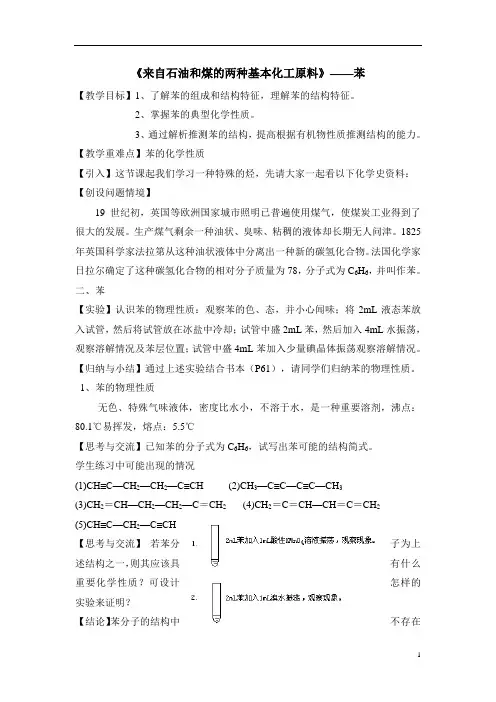 《来自石油和煤的两种基本化工原料》——苯教案