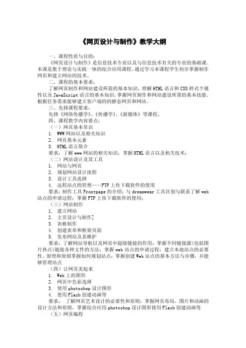 网页设计与制作教学大纲