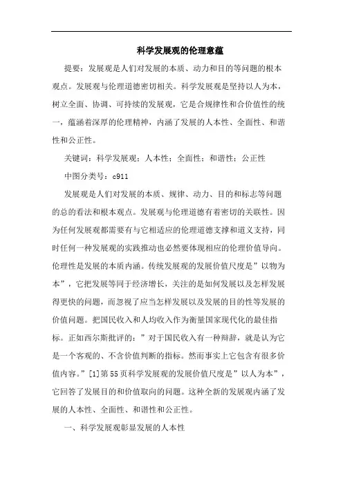科学发展观的伦理意蕴