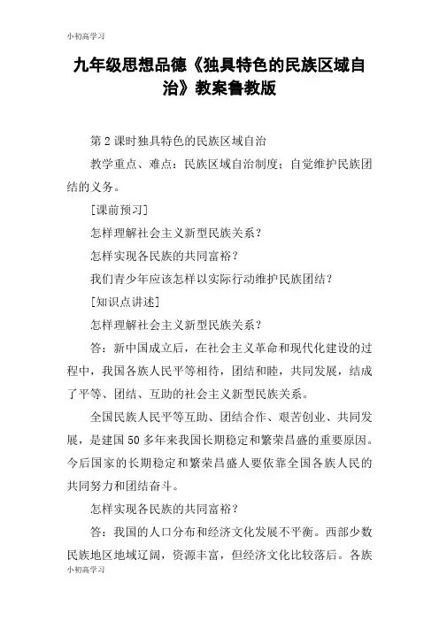 【K12学习】九年级思想品德《独具特色的民族区域自治》教案鲁教版