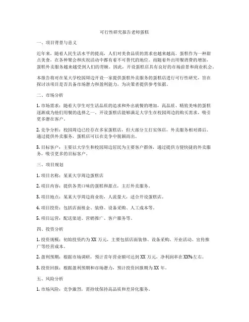 可行性研究报告老师蛋糕