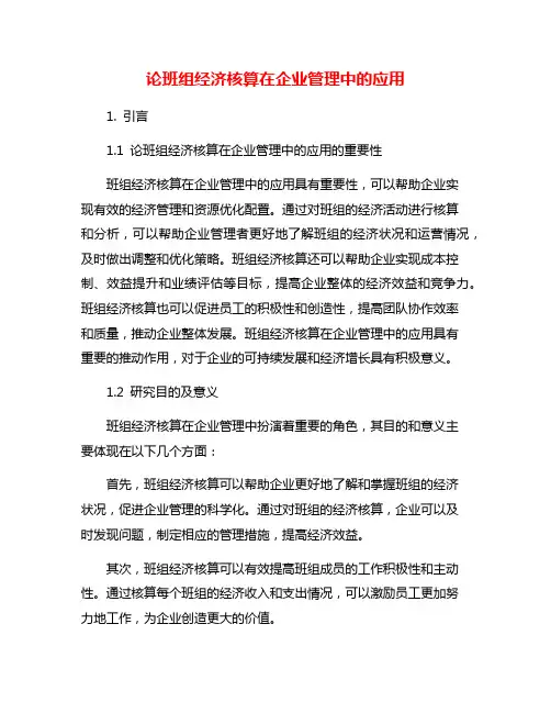 论班组经济核算在企业管理中的应用