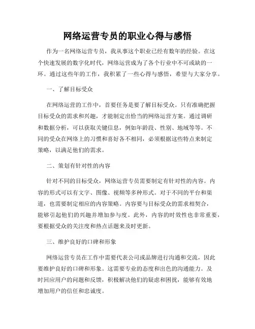 网络运营专员的职业心得与感悟
