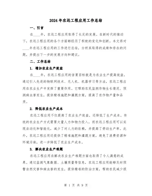 2024年农远工程应用工作总结（2篇）