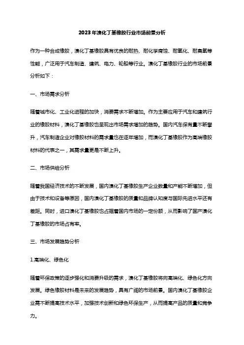 2023年溴化丁基橡胶行业市场前景分析