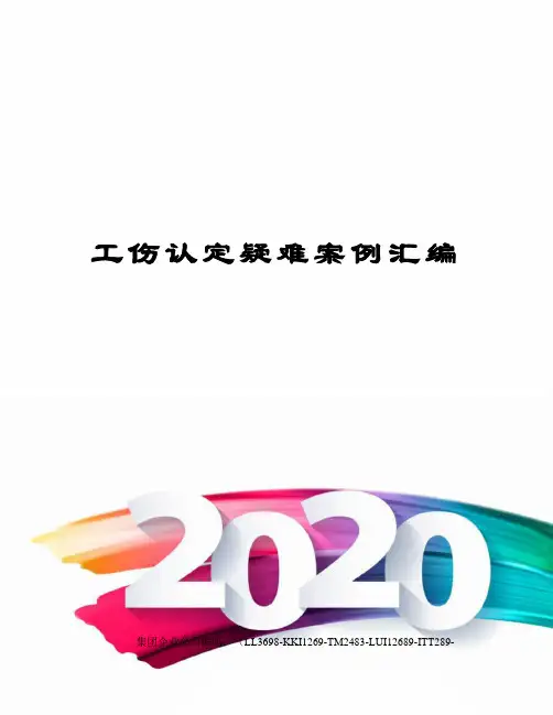 工伤认定疑难案例汇编