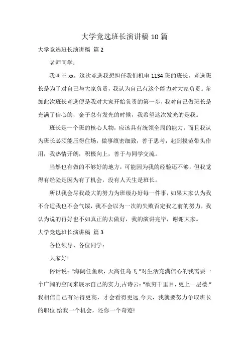 大学竞选班长演讲稿10篇