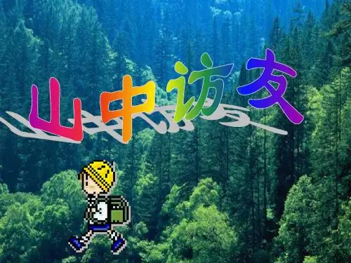 初中语文《山中访友》(共29张)ppt86