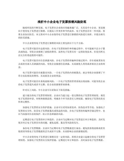 浅析中小企业电子发票报销风险防范