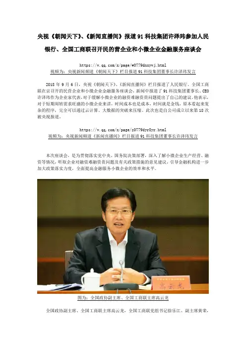 央视新闻频道报道91科技集团许泽玮参加人民银行、全国工商联召开民的营企业和小微企业金融服务座谈会