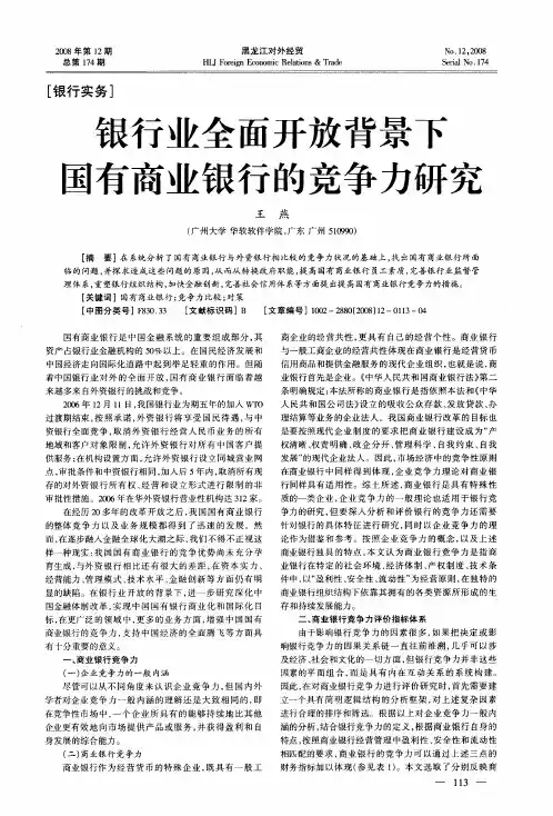 银行业全面开放背景下国有商业银行的竞争力研究
