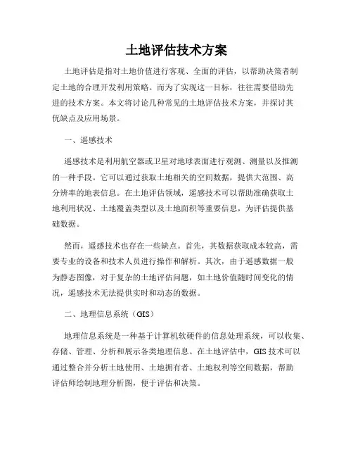 土地评估技术方案