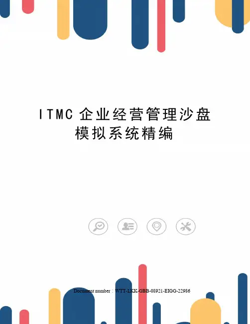 ITMC企业经营管理沙盘模拟系统精编