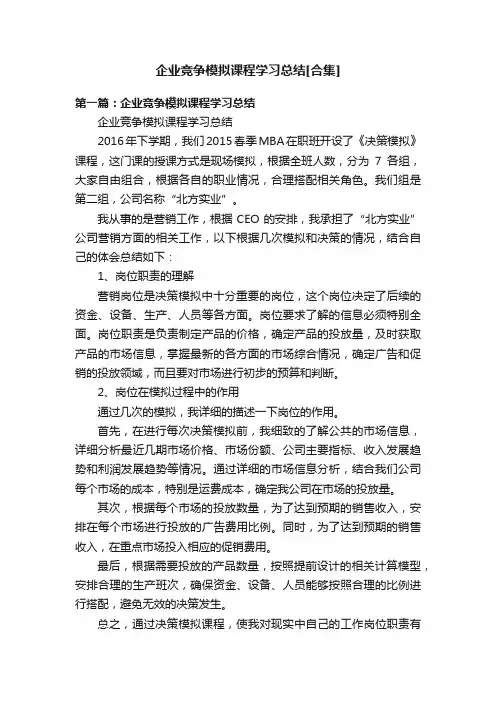 企业竞争模拟课程学习总结[合集]