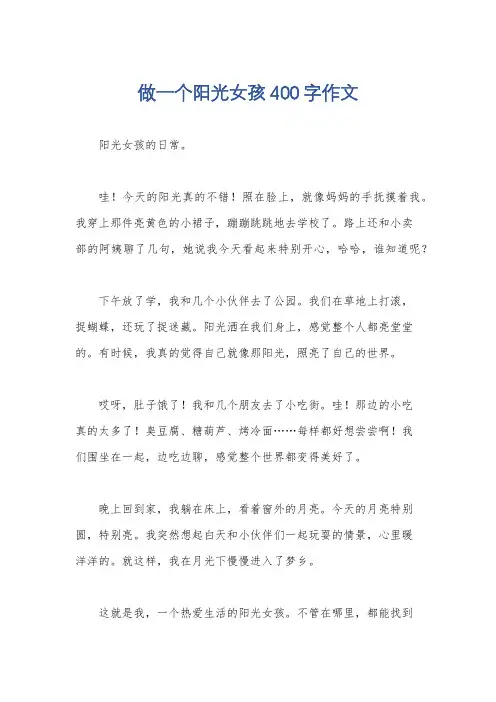 做一个阳光女孩400字作文