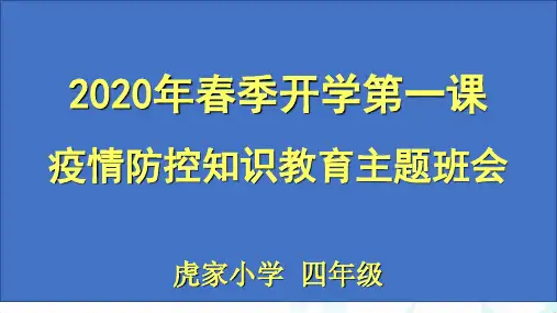 疫情防控主题班会PPT ppt课件