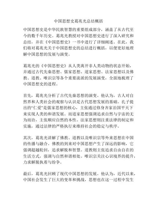 中国思想史葛兆光总结概括