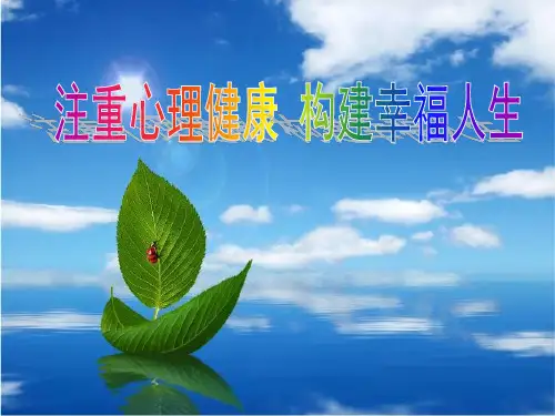 干部心理健康与调适