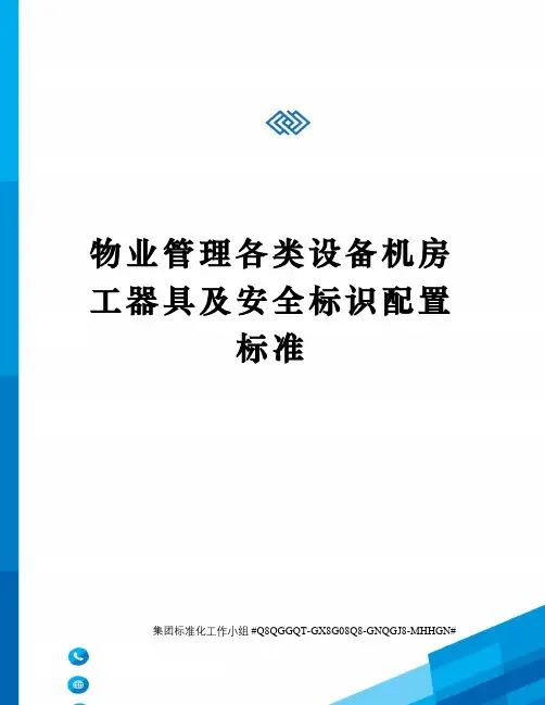 物业管理各类设备机房工器具及安全标识配置标准
