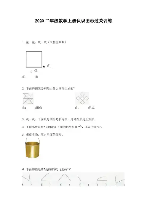 2020二年级数学上册认识图形过关训练
