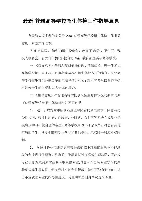 最新-普通高等学校招生体检工作指导意见