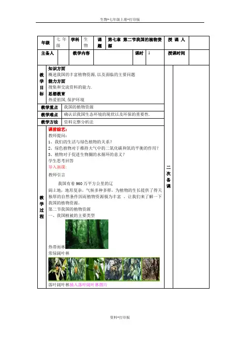 北师大版生物-七年级上册-我国的植物资源 教学设计