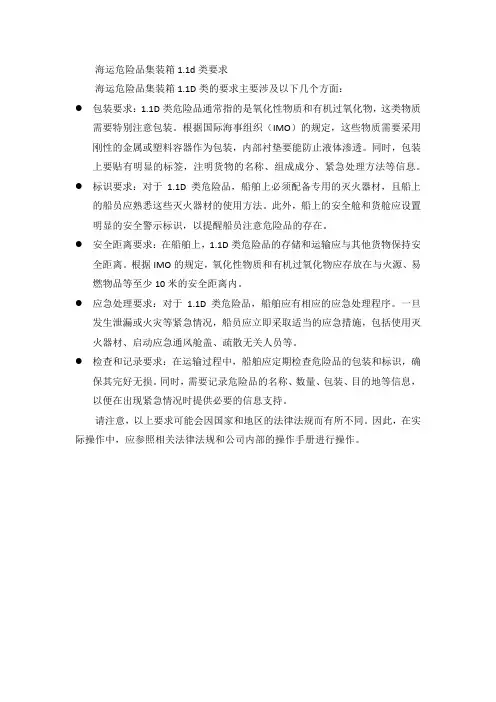 海运危险品集装箱1.1d类要求
