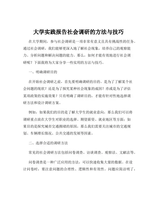大学实践报告社会调研的方法与技巧