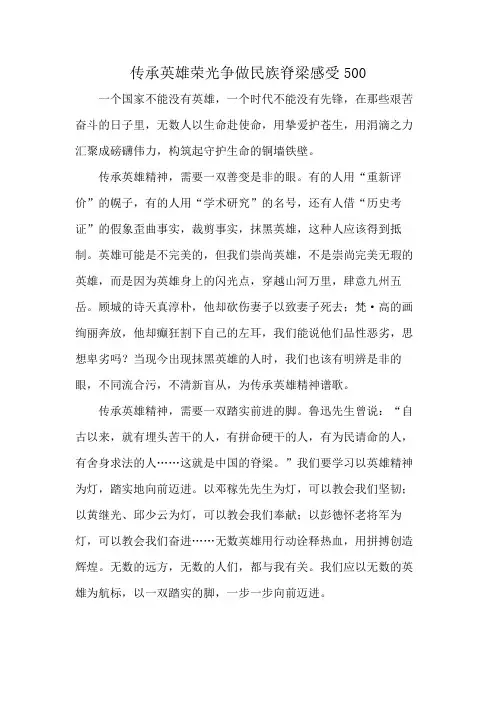 传承英雄荣光 争做民族脊梁感受500