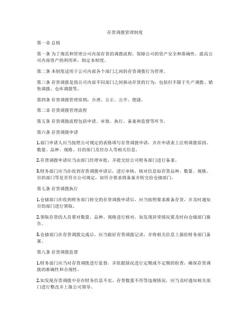 存货调拨管理制度