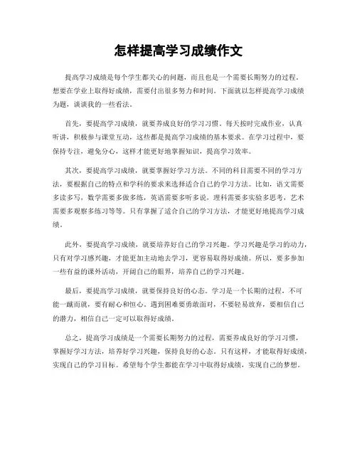 怎样提高学习成绩作文