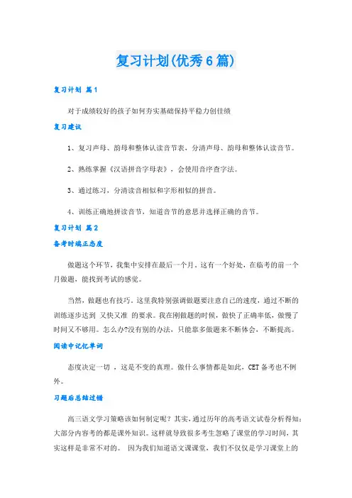 复习计划(优秀6篇).doc