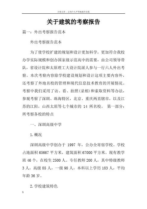 关于建筑的考察报告