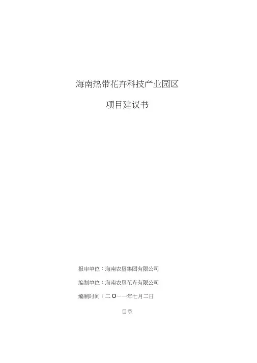 花卉科技园项目实施建议书