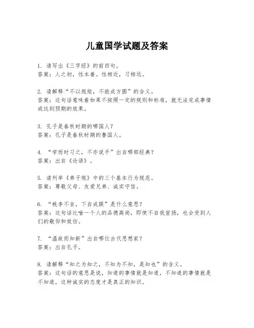 儿童国学试题及答案