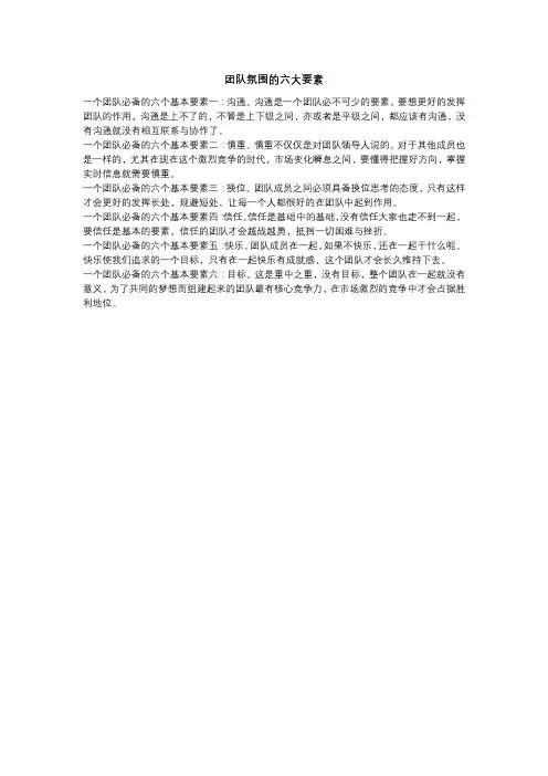 团队氛围的六大要素