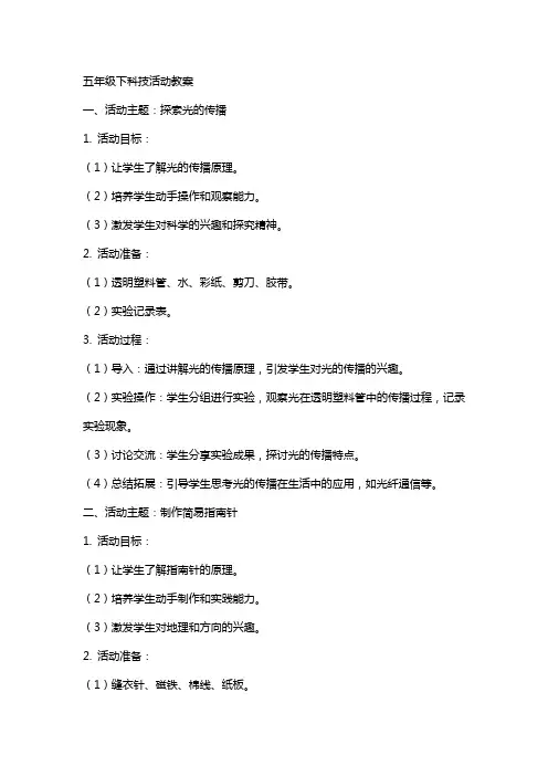 五年级下科技活动教案