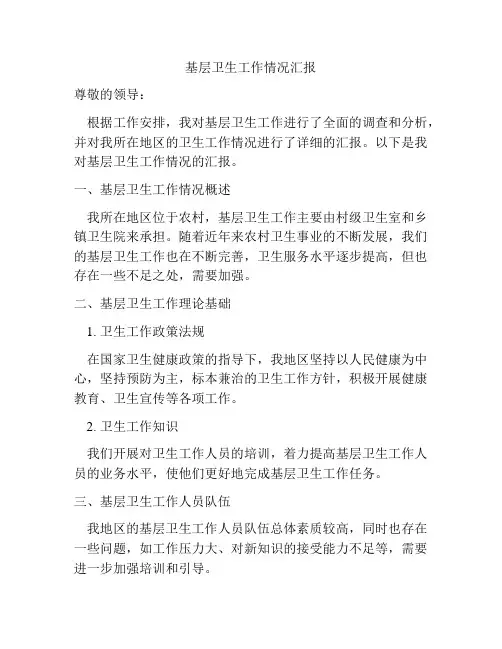 基层卫生工作情况汇报