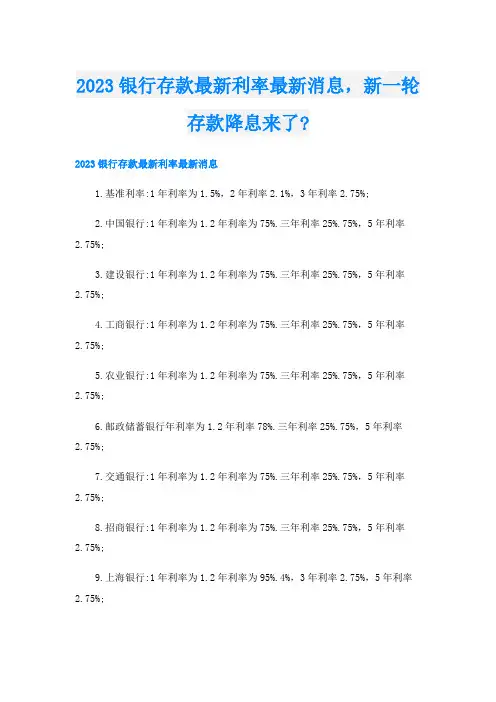 2023银行存款最新利率最新消息,新一轮存款降息来了-