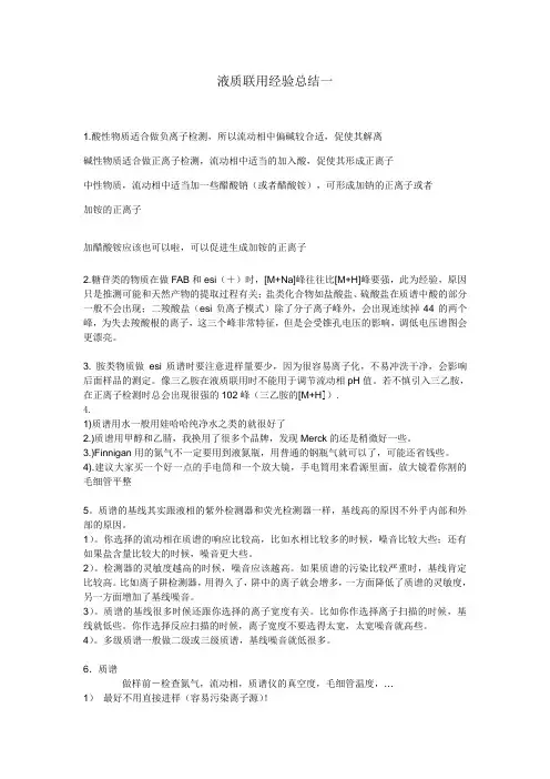 液质联用经验总结