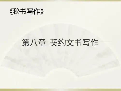 《秘书写作》第八章 规约文书写作
