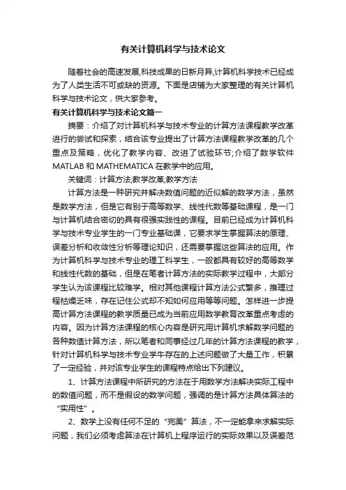 有关计算机科学与技术论文