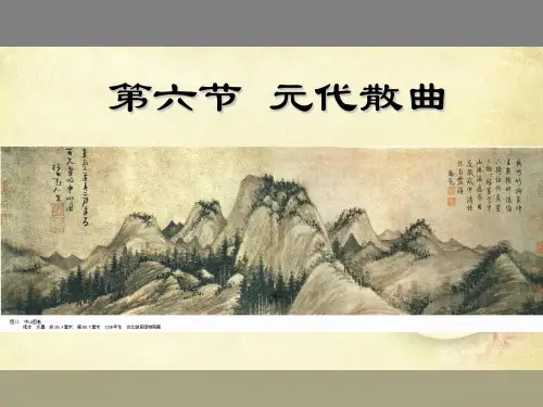散曲教学文稿