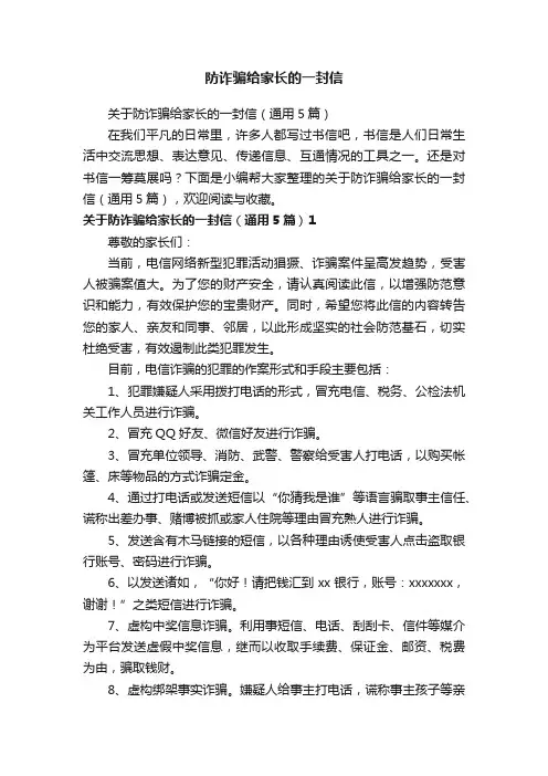 关于防诈骗给家长的一封信（通用5篇）