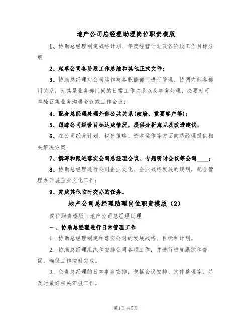 地产公司总经理助理岗位职责模版(3篇)