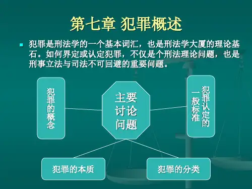 犯罪概述