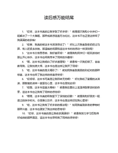 读后感万能结尾